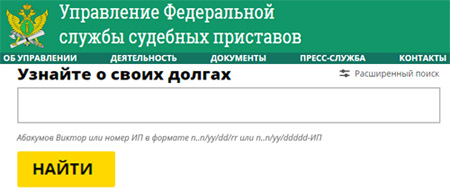 Проверка долгов в Сочи